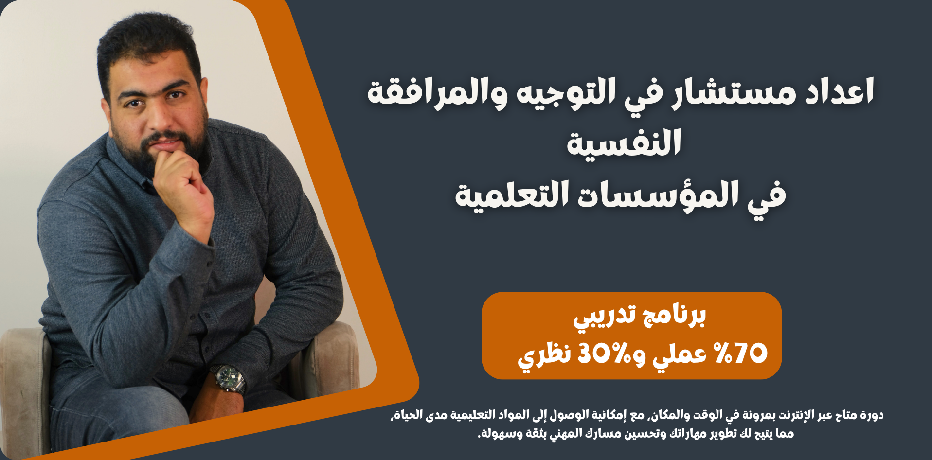 Centre Mikdad دورة اعداد مستشار في التوجيه والمرافقة النفسية في المؤسسات التعلمية